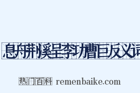 息舟荆溪呈李功曹巨反义词是什么意思的图片